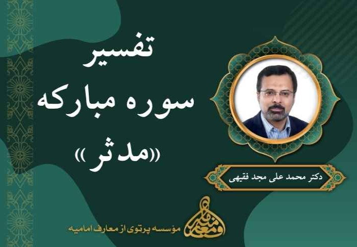 تفسیر سوره مبارکه «مدثر»